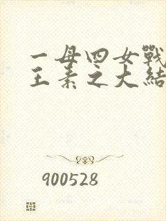 一母四女战一婿王素之大结局免费阅封面