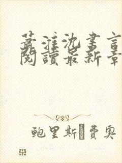 萧淮沈书言免费阅读最新章节