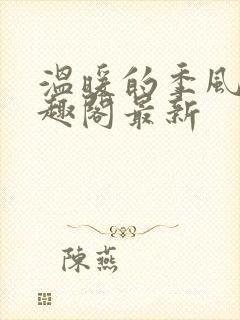 温暖的季风 笔趣阁最新