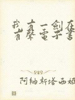 我有一剑在线听有声电子书