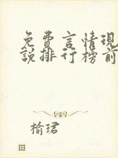 免费言情现代小说排行榜前十名