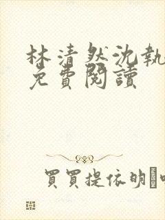 林清然沈执小说免费阅读