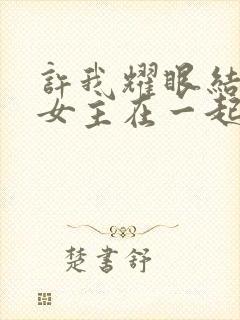 许我耀眼结局男女主在一起了吗