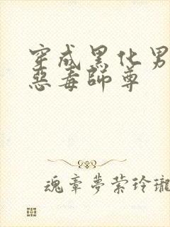 穿成黑化男主的恶毒师尊