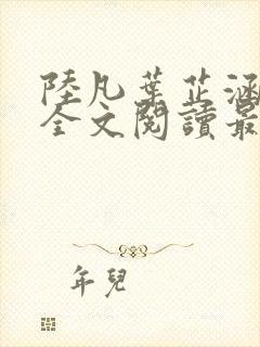 陆凡叶芷涵小说全文阅读最新章节