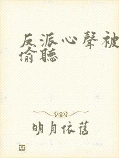 反派心声被女主偷听封面