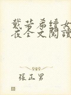 戴若希续女神之夜全文阅读最新章节