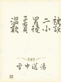 温柔男二被轮流欺负后小说叫