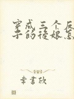 穿成三个反派崽子的后娘怎么办免费