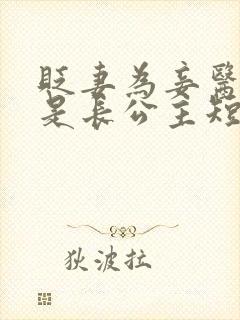 贬妻为妾医女竟是长公主短剧免费全集