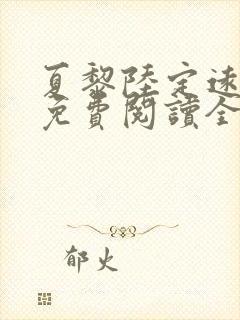 夏黎陆定远小说免费阅读全文