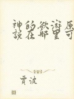 神的欲游原著小说在哪里可以看封面