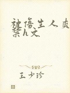 被仿生人爽到失禁h文