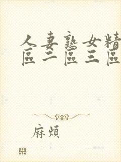 人妻熟女精品一区二区三区封面