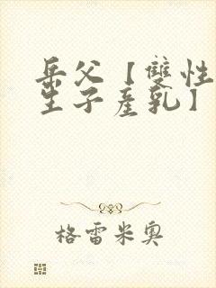 岳父【双性np生子产乳】