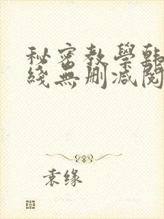 秘密教学韩漫在线无删减阅读