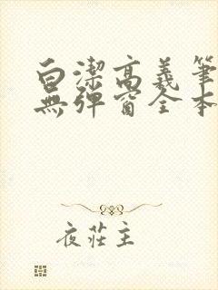 白洁高义笔趣阁无弹窗全本封面