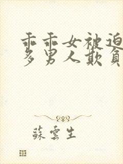 乖乖女被迫被许多男人欺负的小说