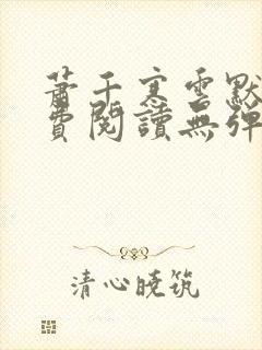 萧千寒云默尽免费阅读无弹窗