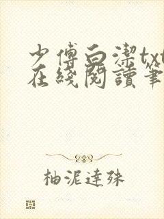 少傅白洁txt在线阅读笔趣阁