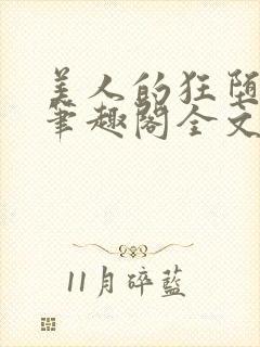 美人的狂堕遭遇笔趣阁全文免费阅读