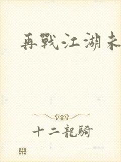 再战江湖未删减