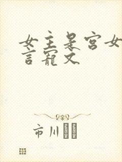 女主是宫女的古言宠文封面