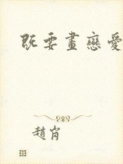 既要画恋爱漫画封面