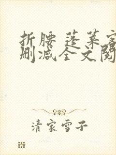 折腰 蓬莱客无删减全文阅读