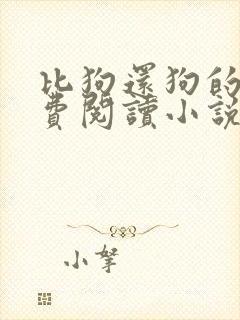 比狗还狗的他免费阅读小说