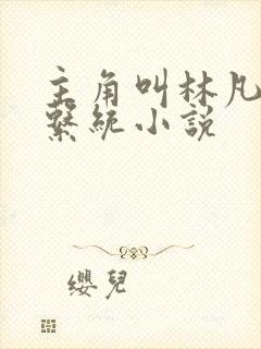 主角叫林凡老祖系统小说封面