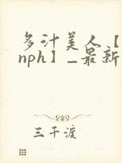 多汁美人【双性nph】_最新章节