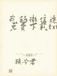 我的微信连三界免费下载txt