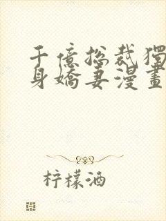 千亿总裁独宠替身娇妻漫画封面