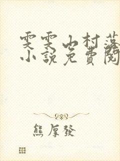 雯雯山村落难记小说免费阅读