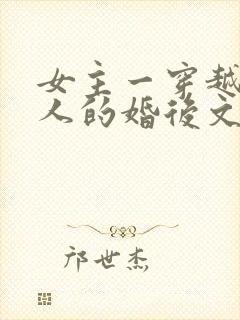 女主一穿越就嫁人的婚后文