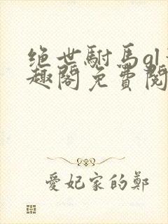 绝世驸马gl笔趣阁免费阅读封面