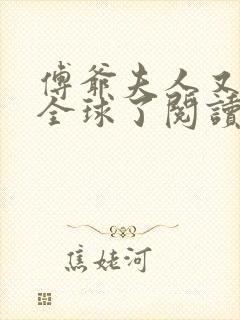 傅爷夫人又惊艳全球了阅读无弹窗