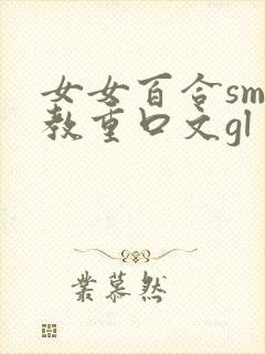 女女百合sm调教重口文gl