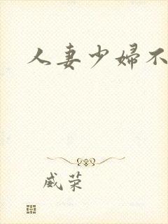 人妻少妇不详