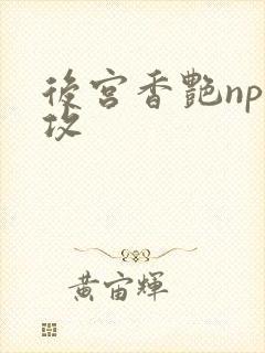 后宫香艳np总攻