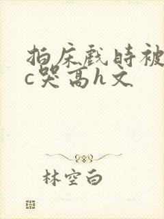 拍床戏时被猛男c哭高h文