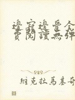 边宠边爱全文免费阅读无弹窗小说