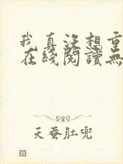 我真没想重生啊在线阅读无删减版封面