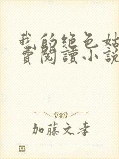 我的绝色姑母免费阅读小说最新章节