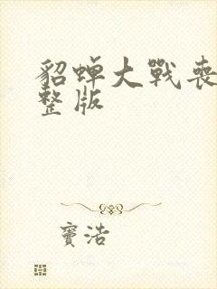 貂蝉大战丧尸完整版