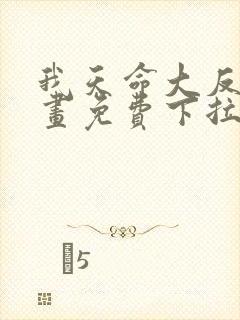 我天命大反派漫画免费下拉式六漫画