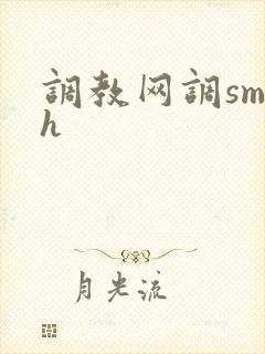 调教网调sm文h封面