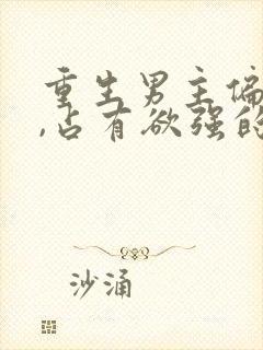 重生男主偏执狂,占有欲强的,小说封面