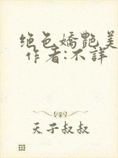 绝色娇艳美人妻 作者:不详封面